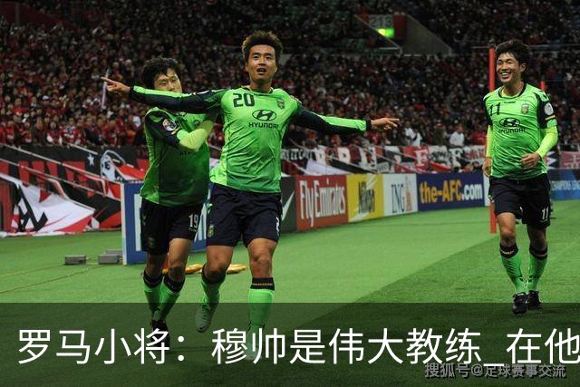 罗马小将：穆帅是伟大教练 在他麾下是种荣幸