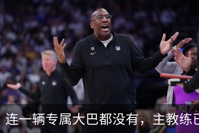 连一辆专属大巴都没有，主教练已78岁，库拉索队凭什么打进世界杯？