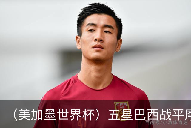 （美加墨世界杯）五星巴西战平摩洛哥 圣保罗球迷仍充满信心